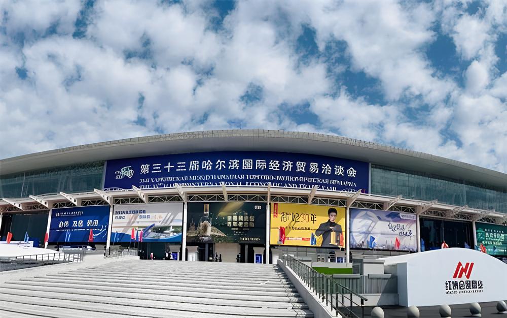 参加第33届哈尔滨国际经济贸易洽谈会
