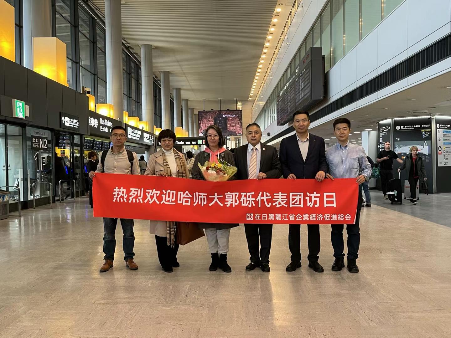 接待哈尔滨师范大学郭砾书记代表团　访问日本