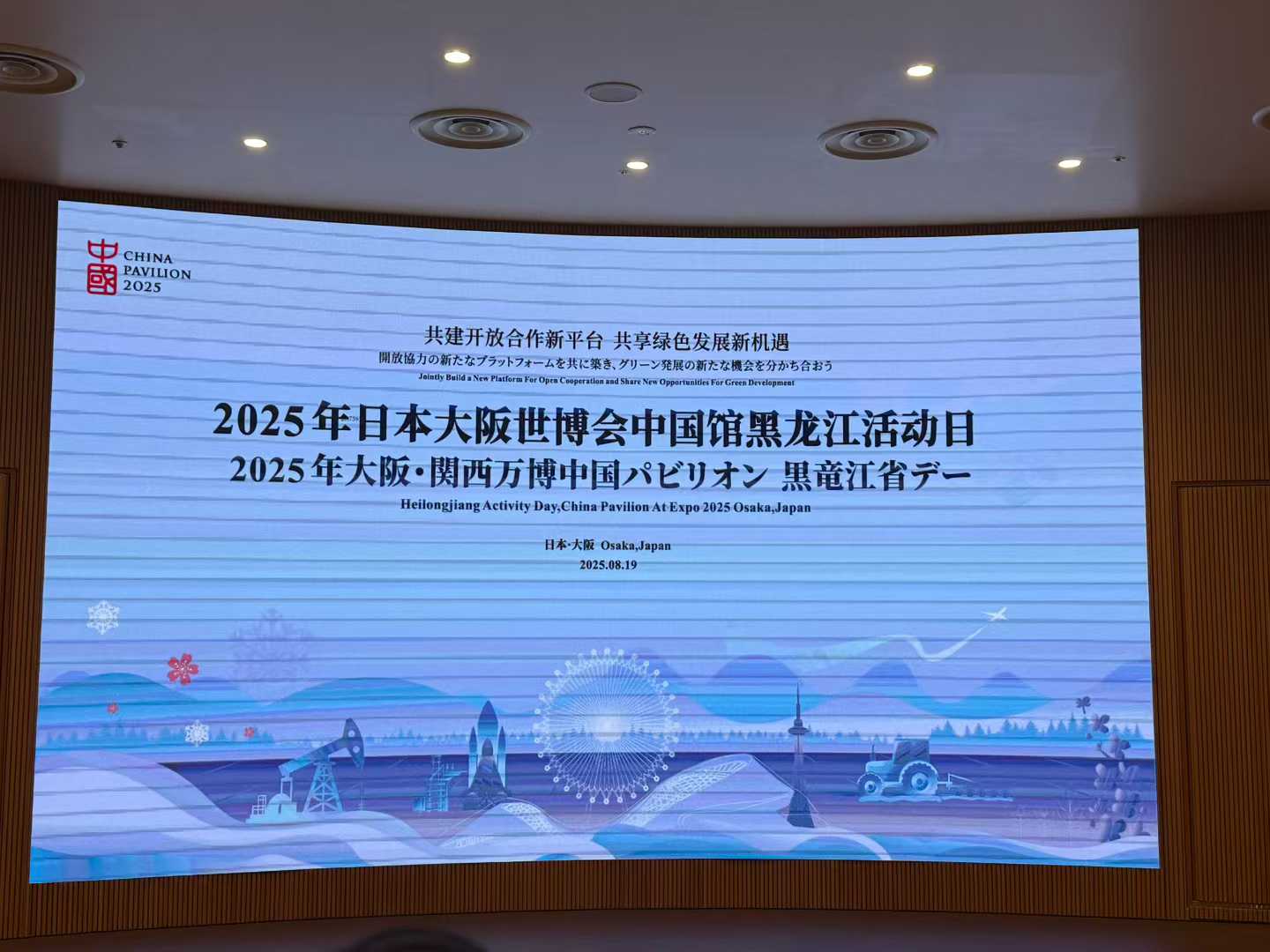 受黑龙江省贸促会邀请参加大阪世博会黑龙江日